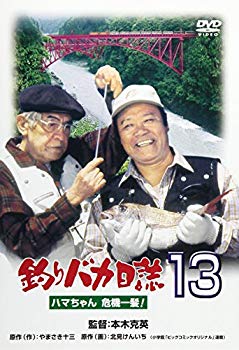 [Used] (Unused / Unopened) Fishing stupid diary 13 Hama -chan crisis! [DVD]