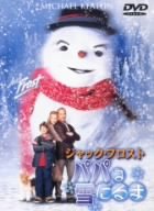 [Used] (Unused / Unopened) Jack Frost Daddy is a snowman [DVD]