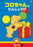 [Used] (Unused / Unopened) Koro -chan&