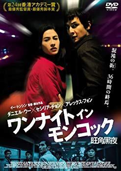 【中古】(未使用･未開封品)　ワンナイト イン モンコック [DVD]