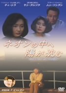 【中古】(未使用･未開封品)　ネオンの中へ陽が沈む [DVD]
