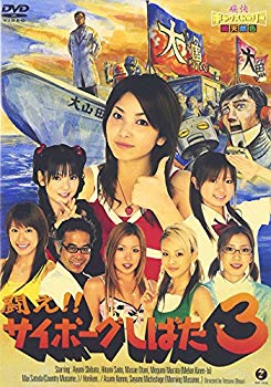 【中古】(未使用･未開封品)　闘え!!サイボーグしばた3 [DVD]