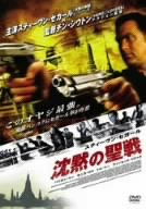 [Used] (Unused / Unopened) Steven Segal Silence Special Edition [DVD]
