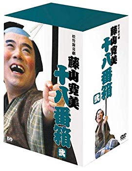 【中古】(未使用･未開封品)　松竹新喜劇 藤山寛美 DVD-BOX 十八番箱 (おはこ箱) 2