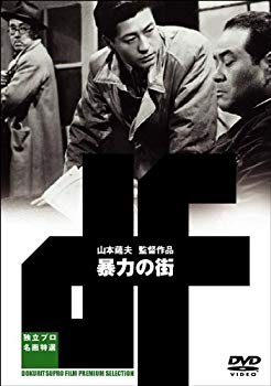 【中古】(未使用･未開封品)　暴力の街 [DVD]