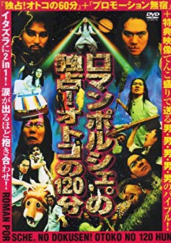 【中古】(未使用･未開封品)　独占!男の120分 [DVD]