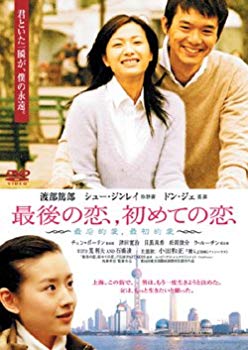 【中古】(未使用･未開封品)　最後の恋、初めての恋 [DVD]
