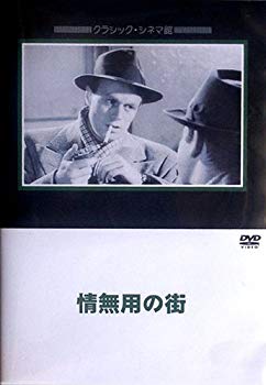 【中古】(未使用･未開封品)　情無用の街 [DVD]