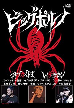 【中古】(未使用･未開封品)　小籔千豊・レイザーラモン ビッグポルノ [DVD]