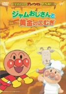 [Used] (Unused / Unopened) Soreike! Unpanman The Best Jam Uncle and Golden Komugi [DVD]