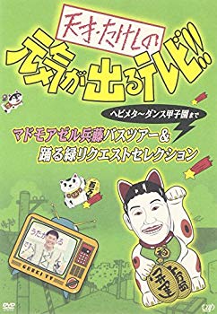 【中古】(未使用･未開封品)　天才・たけしの元気が出るテレビ!!ヘビメタ~ダンス甲子園まで マドモアゼル兵藤バスツアー&踊る緑リクエストセレクション [DVD]