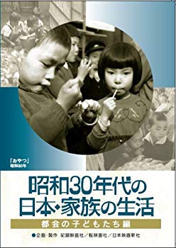 【中古】(未使用･未開封品)　昭和30年代の日本・家族の生活 1 都会の子どもたち [DVD]