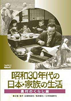 【中古】(未使用･未開封品)　昭和30年代の日本・家族の生活 3 農村のくらし [DVD]