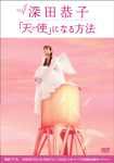 [Used] (Unused / Unopened) How to become Kyoko Fukada "Angel" [DVD]