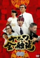 [Used] (Unused / Unopened) Naniwa Financial Road 2 [DVD]