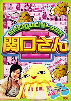 【中古】(未使用･未開封品)　関口さん2 8月&9月号 [DVD]