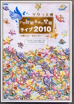 [New] Sakura War Parhanis Gumi & String Baker Group Live 2010 ~ Beautiful Flowers Glittering Stars ~ DVD