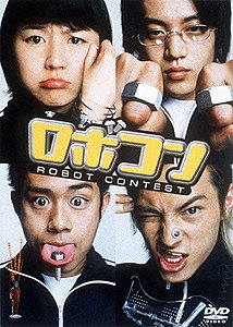 【中古】(未使用･未開封品)　ロボコン [DVD]