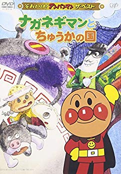 [Used] (Unused / Unopened) Soreike! Anpanman The Best Naganegiman and Chuka Country [DVD]