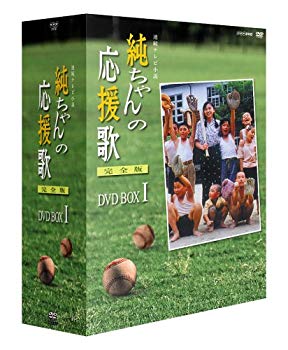 【中古】(未使用･未開封品)　純ちゃんの応援歌 完全版 DVD-BOX 1