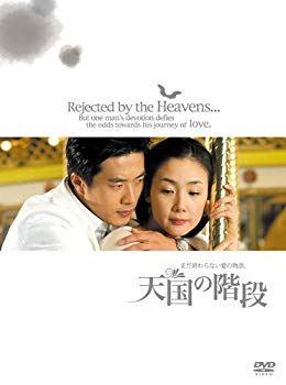 【中古】(未使用･未開封品)　天国の階段 ~まだ終わらない愛の物語 BOX [DVD]