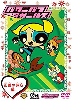 【中古】(未使用･未開封品)　パワーパフガールズ 正義の味方編 [DVD]