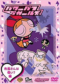 【中古】(未使用･未開封品)　パワーパフガールズ 市長さんは偉い?編 [DVD]