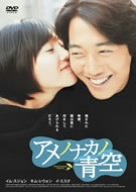 [Used] (Unused / Unopened) Amenonakano Blue Sky Standard [DVD]