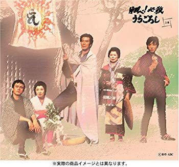 【中古】(未使用･未開封品)　翔べ!必殺うらごろし (上巻) [DVD]