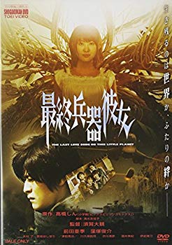 【中古】(未使用･未開封品)　最終兵器彼女 [DVD]