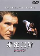 [Used] (Unused / Unopened) estimated innocence [DVD]