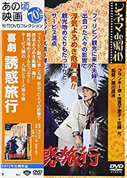 【中古】(未使用･未開封品)　喜劇 誘惑旅行 [DVD]