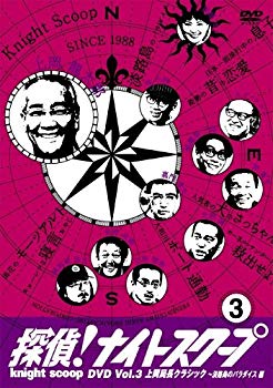 [Used] (Unused / Unopened) Detective! Night Scoop DVD Vol.3 Director Kamioka Classic ~ Awaji Island Paradise