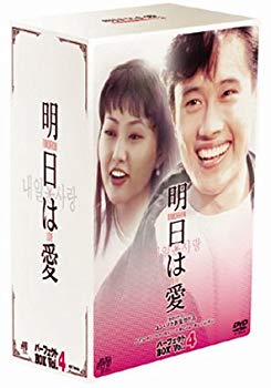 【中古】(未使用･未開封品)　明日は愛 パーフェクトボックス Vol.4 [DVD]