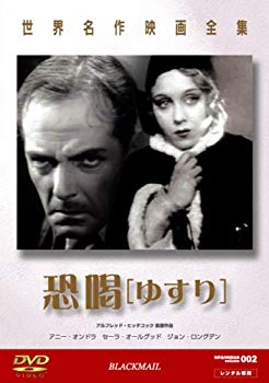 【中古】(未使用･未開封品)　世界名作映画全集1 恐喝(ゆすり) [DVD]