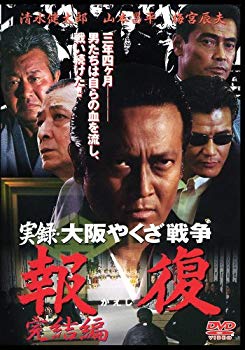 [Used] (Unused / Unopened) Real Record / Osaka Yakuza War Retaining ~ Complete Edition ~ [DVD]