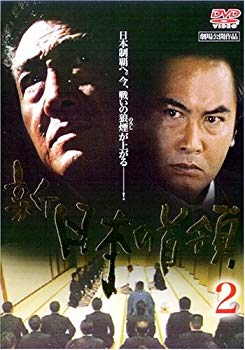 【中古】(未使用･未開封品)　新・日本の首領 2 [DVD]