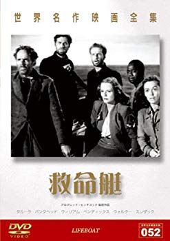 【中古】(未使用･未開封品)　世界名作映画全集 救命艇 [DVD]