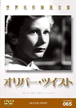 【中古】(未使用･未開封品)　世界名作映画全集 オリバー・ツイスト [DVD]