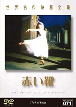 【中古】(未使用･未開封品)　世界名作映画全集 赤い靴 [DVD]