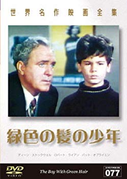 【中古】(未使用･未開封品)　世界名作映画全集77 緑色の髪の少年 [DVD]