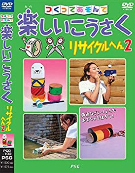 【中古】(未使用･未開封品)　つくってあそんで楽しいこうさくリサイクルヘン2 [DVD]