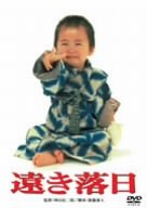 【中古】(未使用･未開封品)　遠き落日 [DVD]