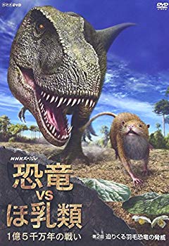 【中古】(未使用･未開封品)　NHKスペシャル 恐竜VSほ乳類 1億5千万年の戦い 第二回 迫りくる羽毛恐竜の脅威 [DVD]