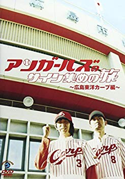 【中古】(未使用･未開封品)　アンガールズのサイン集めの旅　~広島東洋カープ編~ [DVD]