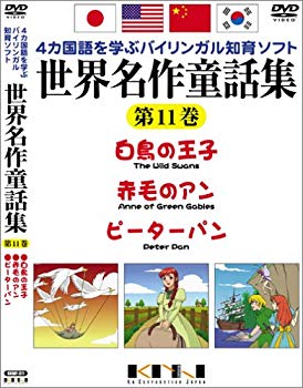 【中古】(未使用･未開封品)　世界名作童話集 第11巻 [DVD]