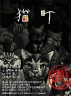 【中古】(未使用･未開封品)　画ニメ 猫町 [DVD]