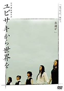 【中古】(未使用･未開封品)　ユビサキから世界を [DVD]