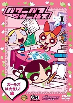 【中古】(未使用･未開封品)　パワーパフ ガールズ:ガールズは大忙し!編 [DVD]