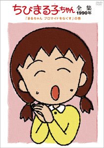【中古】(未使用･未開封品)　ちびまる子ちゃん全集1990 ｢まるちゃん ブロマイドをなくす｣の巻 [DVD]